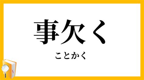 事欠 意味|「事欠く」の意味や使い方 わかりやすく解説 Weblio辞書